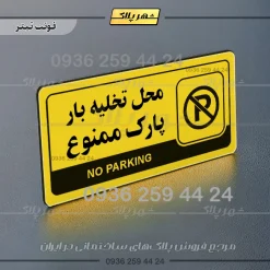نشانگر راهنما مولتی محل تخلیه بار پارک ممنوع - تصویر 4